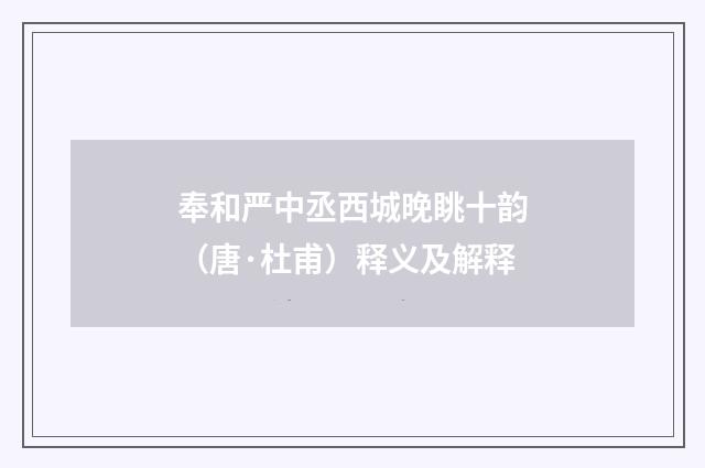 奉和严中丞西城晚眺十韵（唐·杜甫）释义及解释