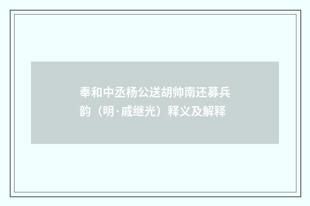 奉和中丞杨公送胡帅南还募兵韵（明·戚继光）释义及解释