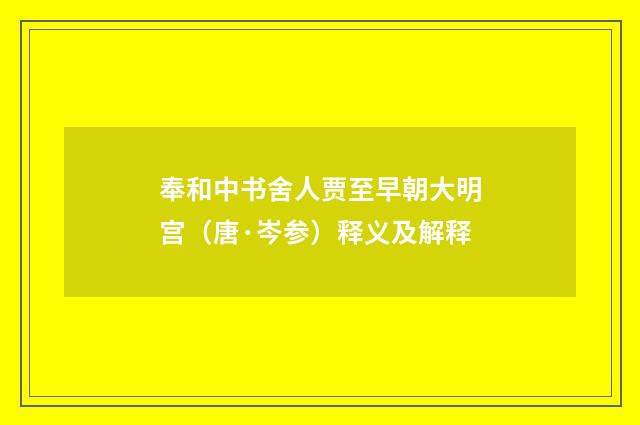奉和中书舍人贾至早朝大明宫（唐·岑参）释义及解释