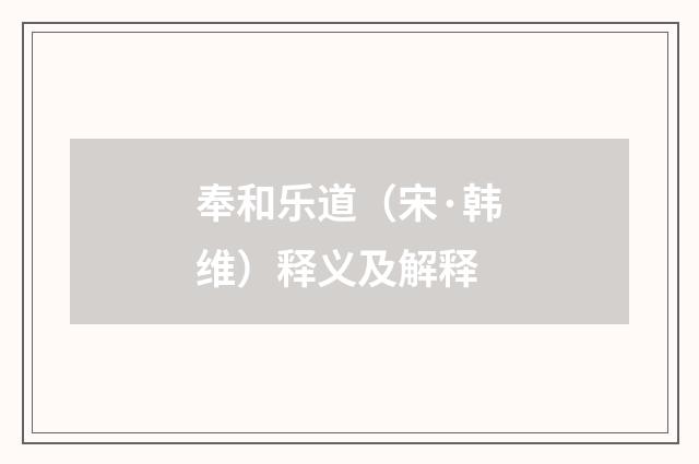 奉和乐道（宋·韩维）释义及解释