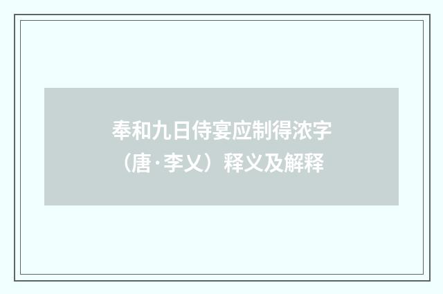 奉和九日侍宴应制得浓字（唐·李乂）释义及解释