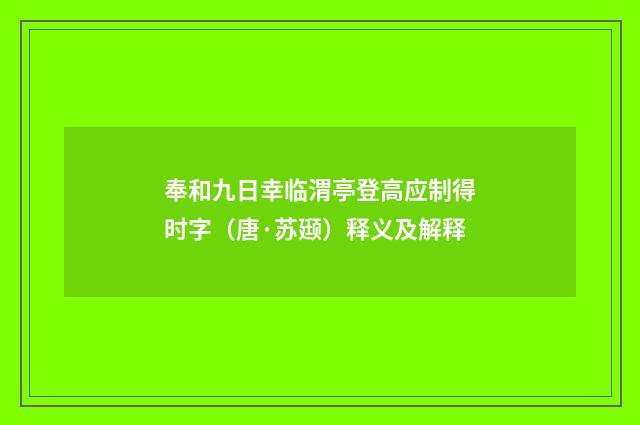 奉和九日幸临渭亭登高应制得时字（唐·苏颋）释义及解释