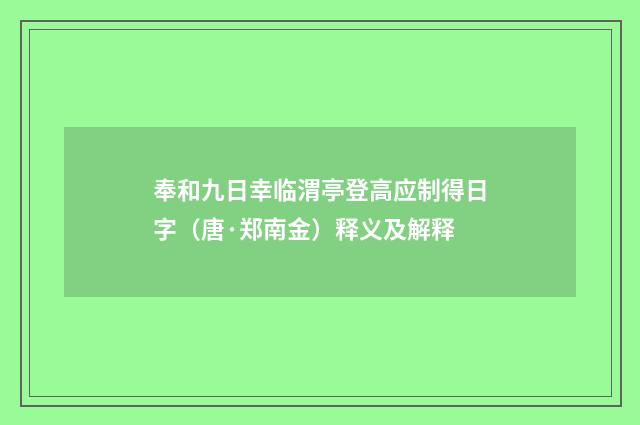 奉和九日幸临渭亭登高应制得日字（唐·郑南金）释义及解释