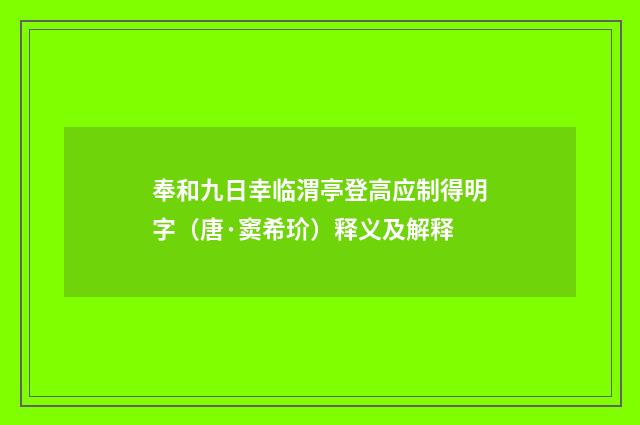 奉和九日幸临渭亭登高应制得明字（唐·窦希玠）释义及解释