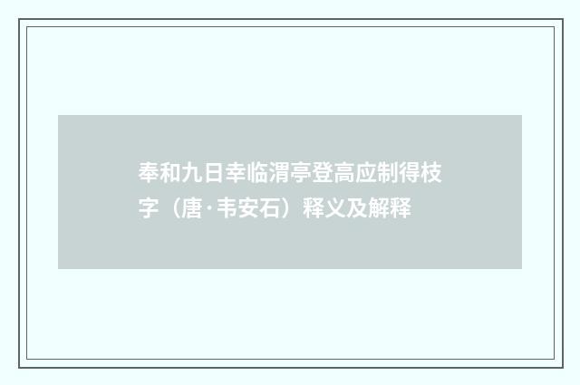 奉和九日幸临渭亭登高应制得枝字（唐·韦安石）释义及解释