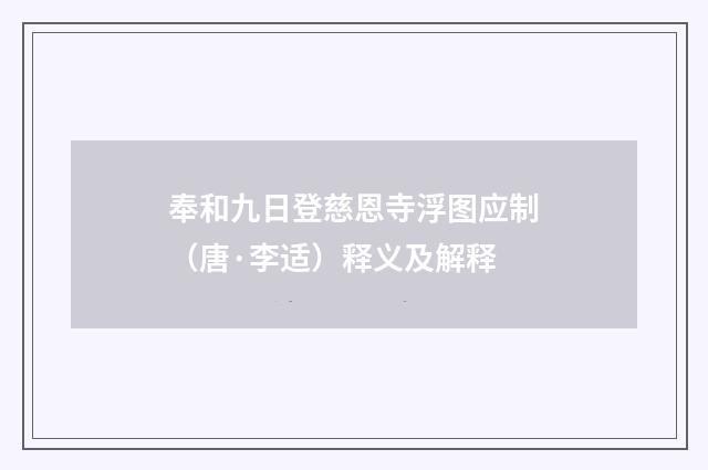 奉和九日登慈恩寺浮图应制（唐·李适）释义及解释