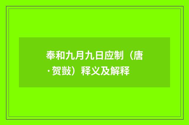 奉和九月九日应制（唐·贺敱）释义及解释