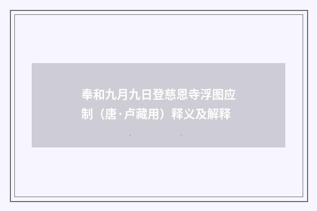 奉和九月九日登慈恩寺浮图应制（唐·卢藏用）释义及解释