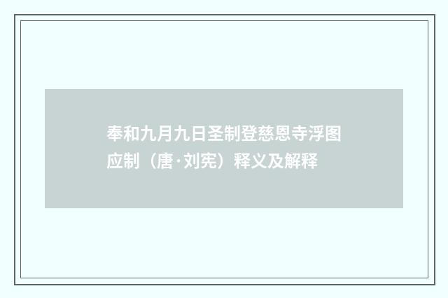 奉和九月九日圣制登慈恩寺浮图应制（唐·刘宪）释义及解释