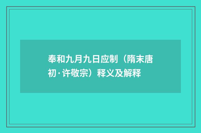 奉和九月九日应制（隋末唐初·许敬宗）释义及解释