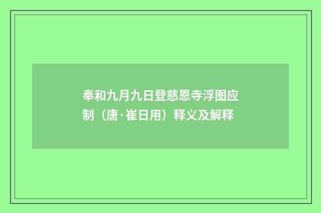 奉和九月九日登慈恩寺浮图应制（唐·崔日用）释义及解释