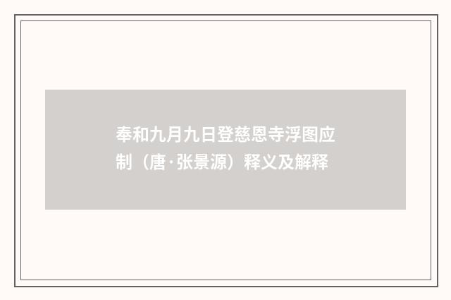 奉和九月九日登慈恩寺浮图应制（唐·张景源）释义及解释