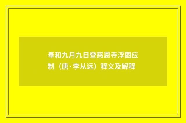 奉和九月九日登慈恩寺浮图应制（唐·李从远）释义及解释