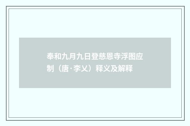 奉和九月九日登慈恩寺浮图应制（唐·李乂）释义及解释