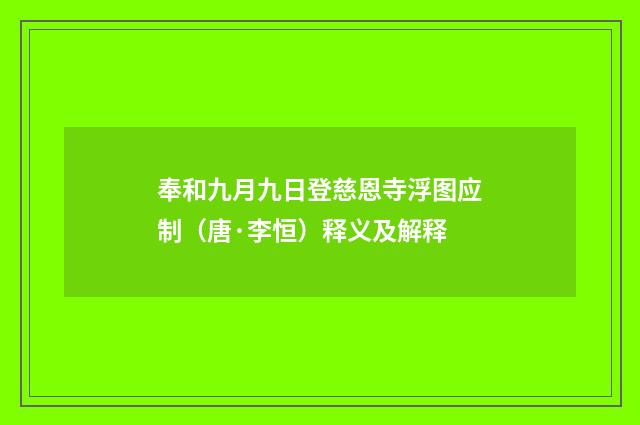 奉和九月九日登慈恩寺浮图应制（唐·李恒）释义及解释