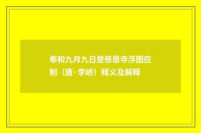 奉和九月九日登慈恩寺浮图应制（唐·李峤）释义及解释