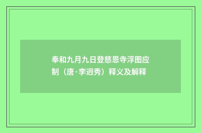 奉和九月九日登慈恩寺浮图应制（唐·李迥秀）释义及解释