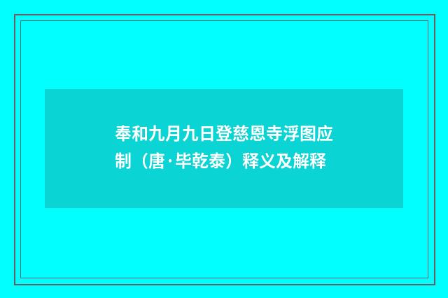 奉和九月九日登慈恩寺浮图应制（唐·毕乾泰）释义及解释