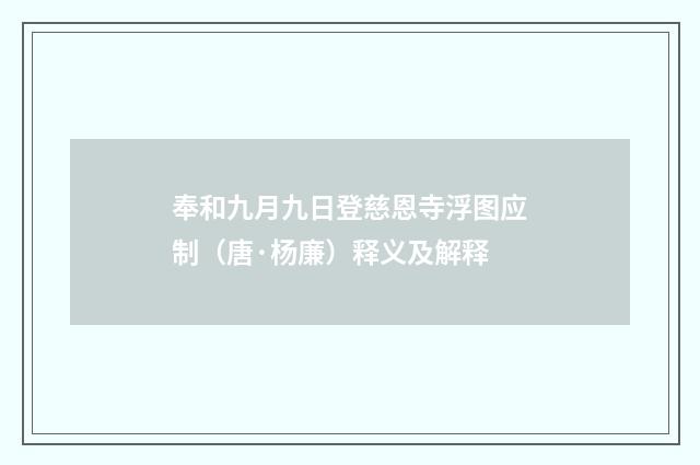 奉和九月九日登慈恩寺浮图应制（唐·杨廉）释义及解释