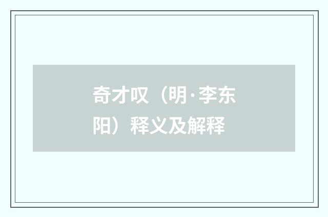 奇才叹（明·李东阳）释义及解释