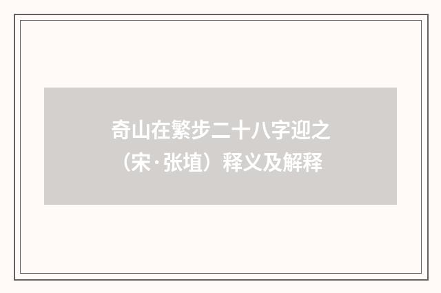 奇山在繁步二十八字迎之（宋·张埴）释义及解释