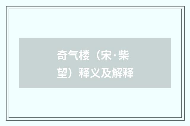 奇气楼（宋·柴望）释义及解释