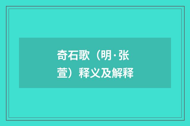奇石歌（明·张萱）释义及解释