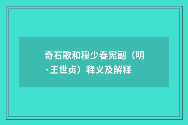 奇石歌和穆少春宪副（明·王世贞）释义及解释