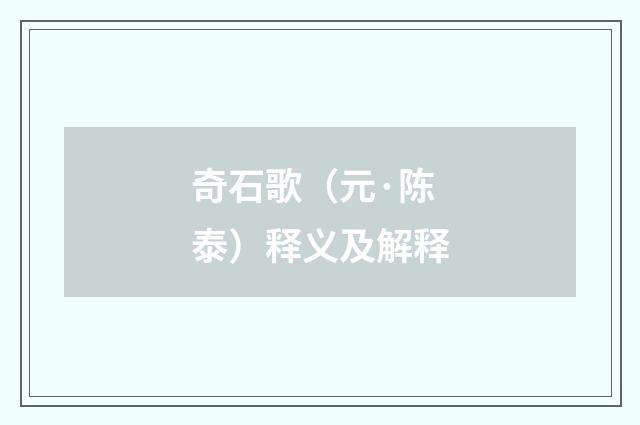 奇石歌（元·陈泰）释义及解释