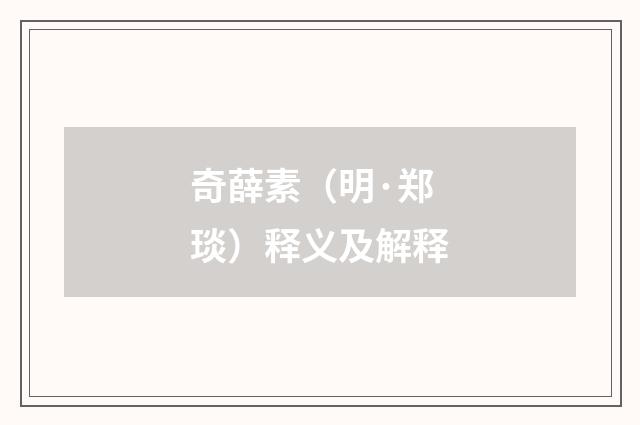 奇薛素（明·郑琰）释义及解释