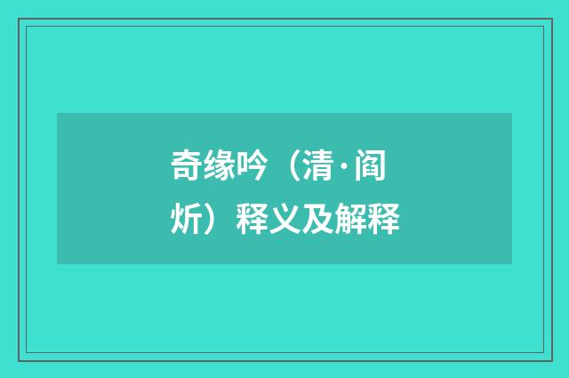 奇缘吟（清·阎炘）释义及解释