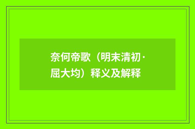 奈何帝歌（明末清初·屈大均）释义及解释