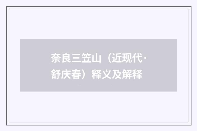 奈良三笠山（近现代·舒庆春）释义及解释
