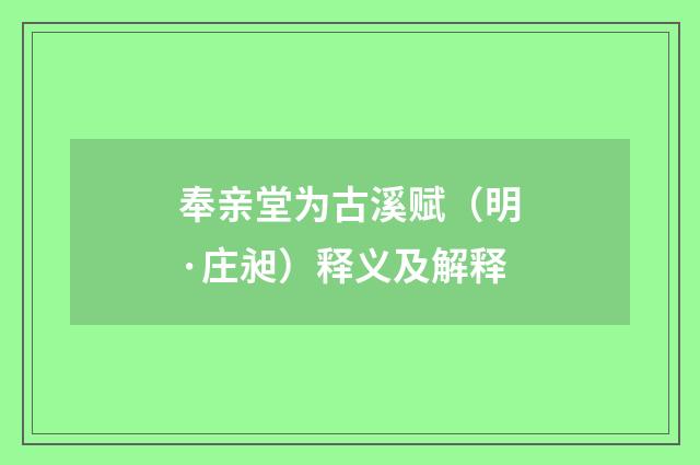 奉亲堂为古溪赋（明·庄昶）释义及解释
