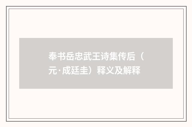 奉书岳忠武王诗集传后（元·成廷圭）释义及解释