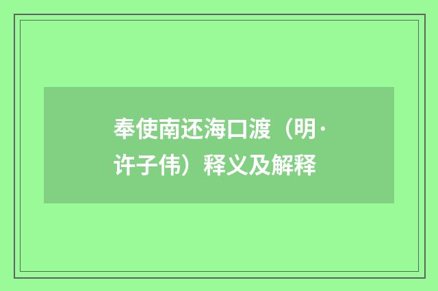 奉使南还海口渡（明·许子伟）释义及解释
