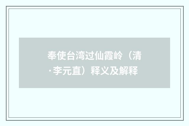 奉使台湾过仙霞岭（清·李元直）释义及解释
