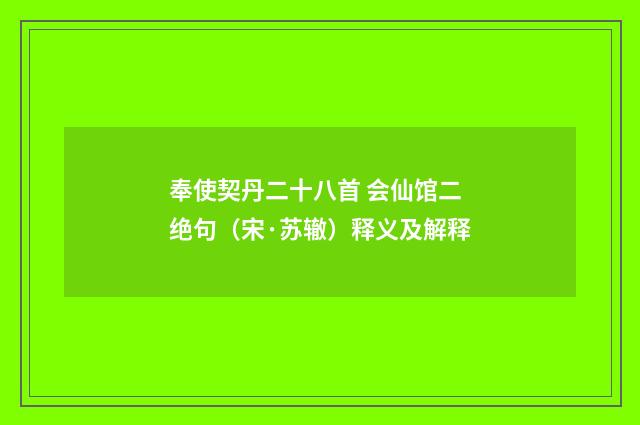 奉使契丹二十八首 会仙馆二绝句（宋·苏辙）释义及解释