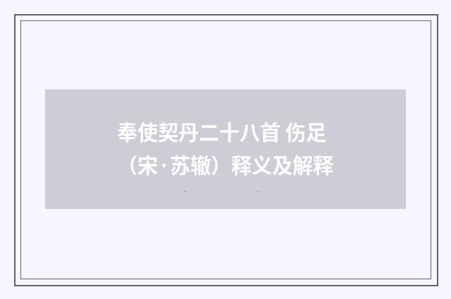 奉使契丹二十八首 伤足（宋·苏辙）释义及解释