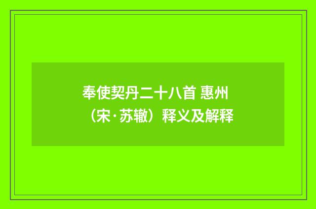 奉使契丹二十八首 惠州（宋·苏辙）释义及解释