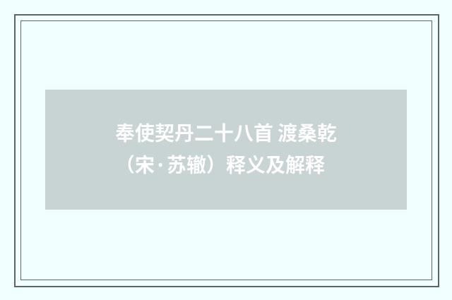 奉使契丹二十八首 渡桑乾（宋·苏辙）释义及解释