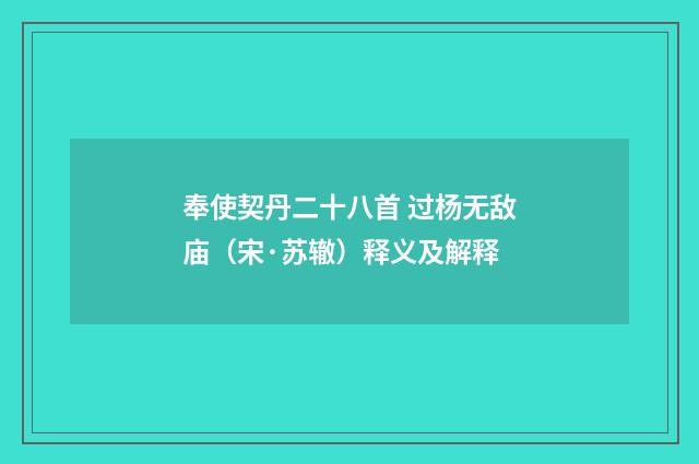 奉使契丹二十八首 过杨无敌庙（宋·苏辙）释义及解释