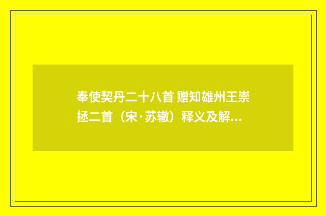 奉使契丹二十八首 赠知雄州王崇拯二首（宋·苏辙）释义及解释