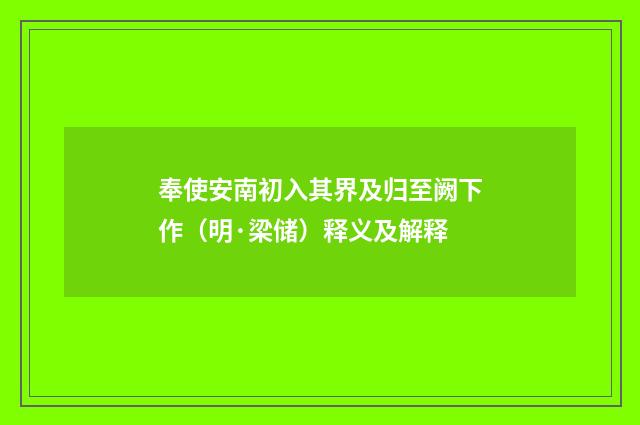 奉使安南初入其界及归至阙下作（明·梁储）释义及解释