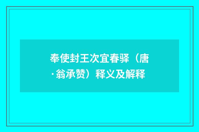 奉使封王次宜春驿（唐·翁承赞）释义及解释