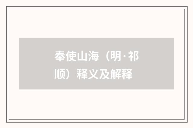 奉使山海（明·祁顺）释义及解释