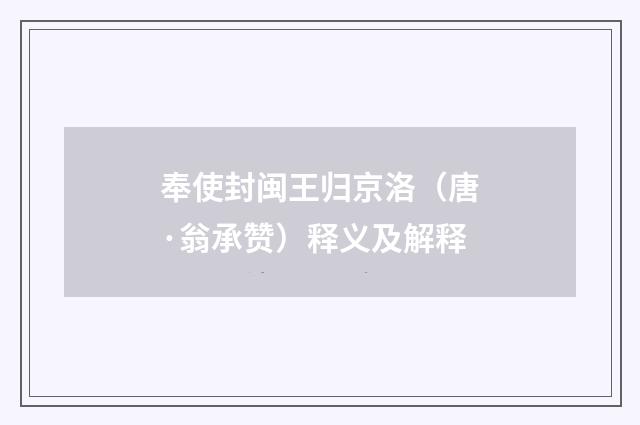 奉使封闽王归京洛（唐·翁承赞）释义及解释