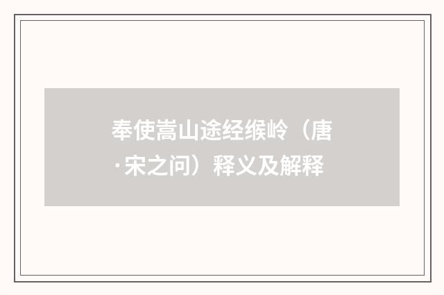 奉使嵩山途经缑岭（唐·宋之问）释义及解释