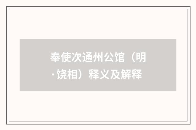 奉使次通州公馆（明·饶相）释义及解释
