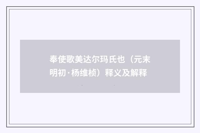 奉使歌美达尔玛氏也（元末明初·杨维桢）释义及解释